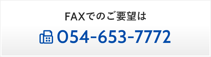FAXでのご要望は054-653-7772